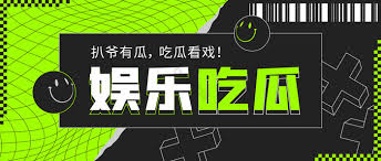 51吃瓜网是专业的娱乐八卦爆料平台,每日更新最新网红事件、明星黑料、网络热门事件,第一时间为您揭秘娱乐圈内幕,提供最热门的吃瓜资讯。
